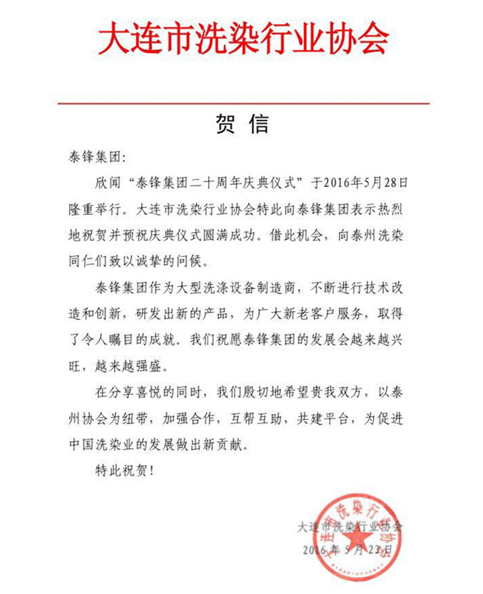 大連市洗染行業(yè)協會發(fā)來賀信祝泰鋒集團二十周年慶.jpg